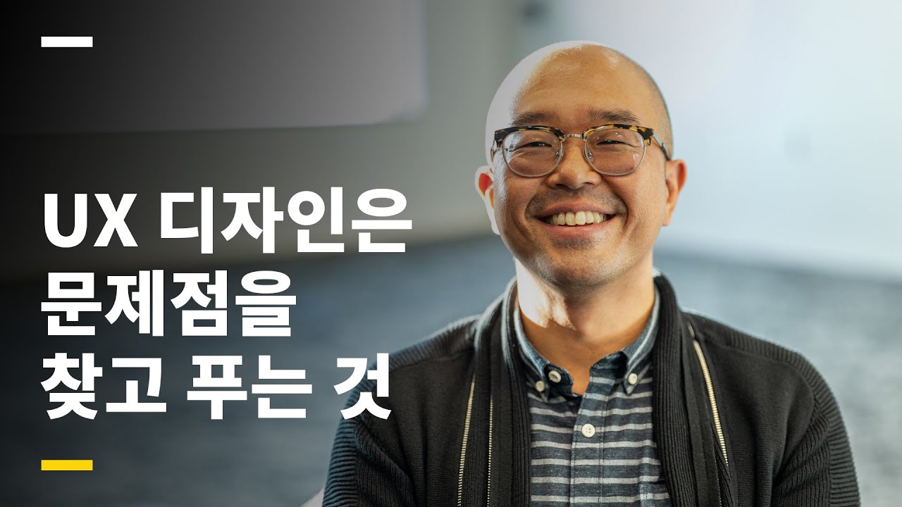  어도비 디자이너 김준, UX 디자인은 문제점을 찾고 푸는 것