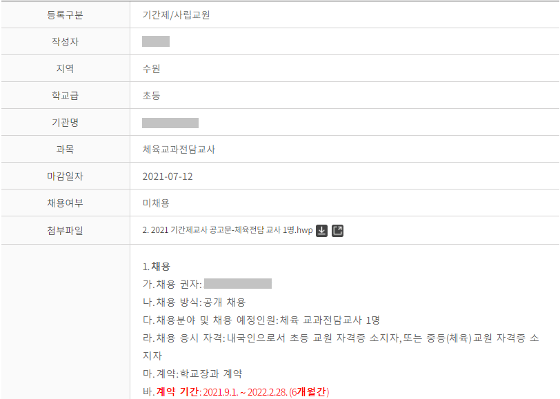 기간제-사립교원-상세-모집내용