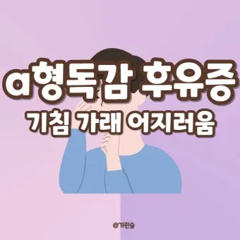 a형 독감 후유증 정리_14