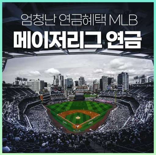 메이저리그 연금
