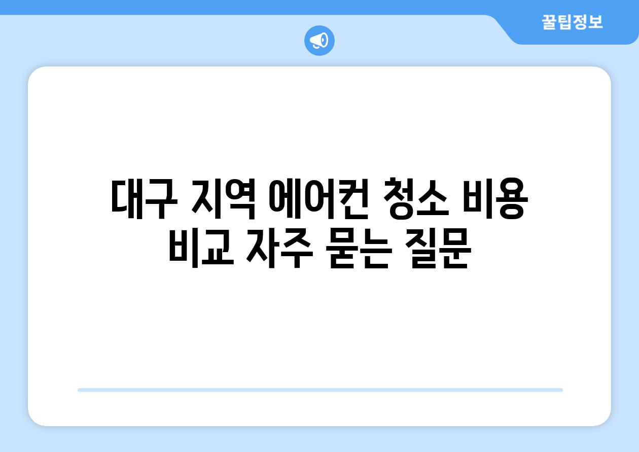 대구 지역 에어컨 청소 비용 비교 자주 묻는 질문