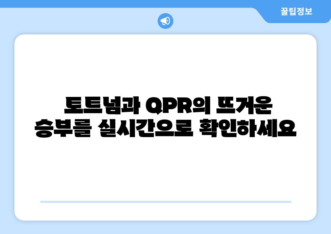 토트넘과 QPR의 뜨거운 승부를 실시간으로 확인하세요