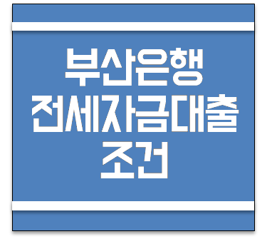  부산은행 전세자금대출 조건 및 금리