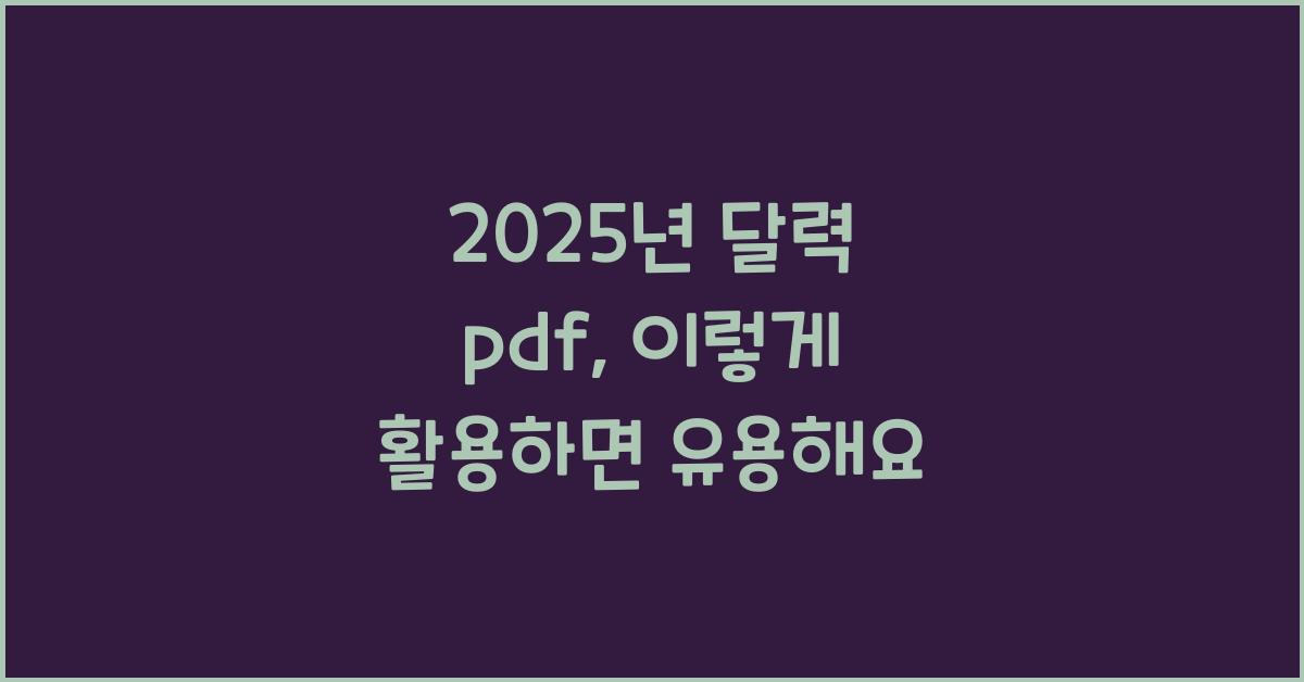 2025년 달력 pdf