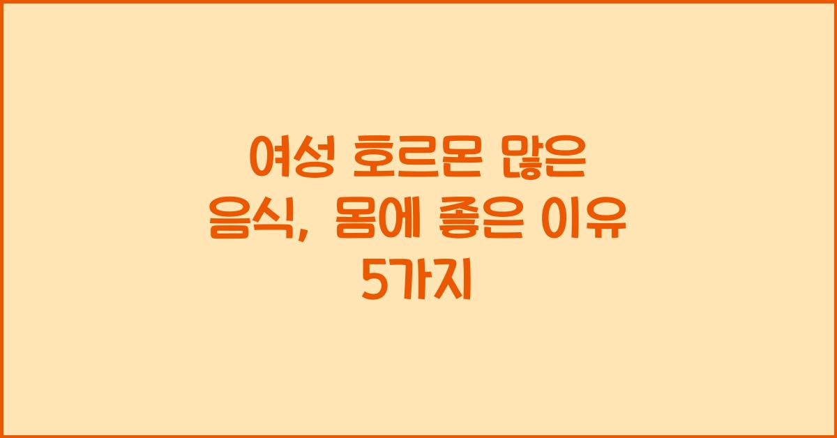 여성 호르몬 많은 음식