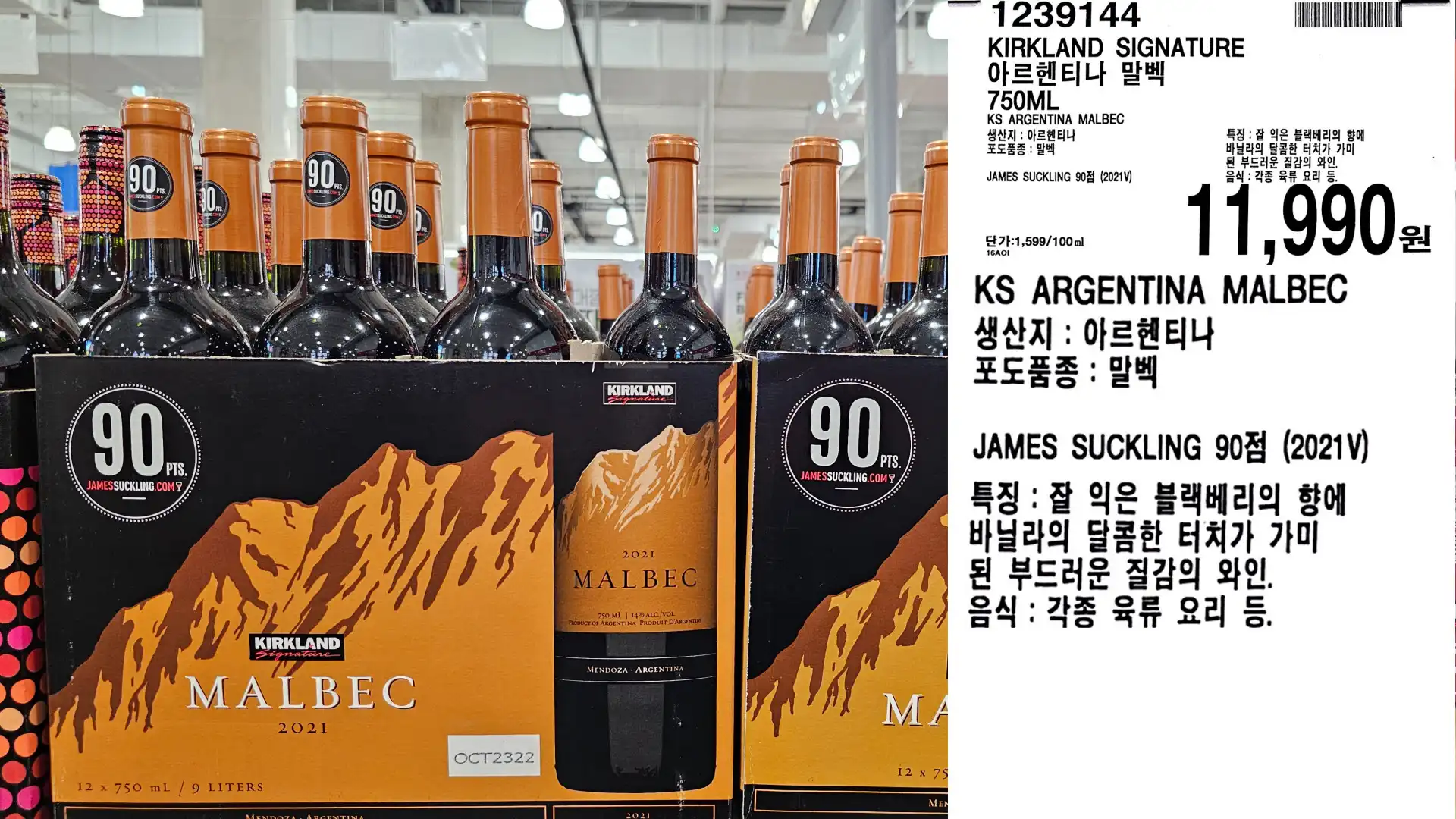 KIRKLAND SIGNATURE
아르헨티나 말벡
750ML
JAMES SUCKLING 90점(2021V)
단가:1,599/100ml
11.990원