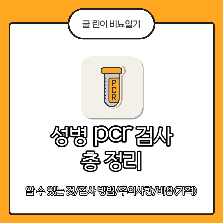  성병 pcr 검사 총 정리