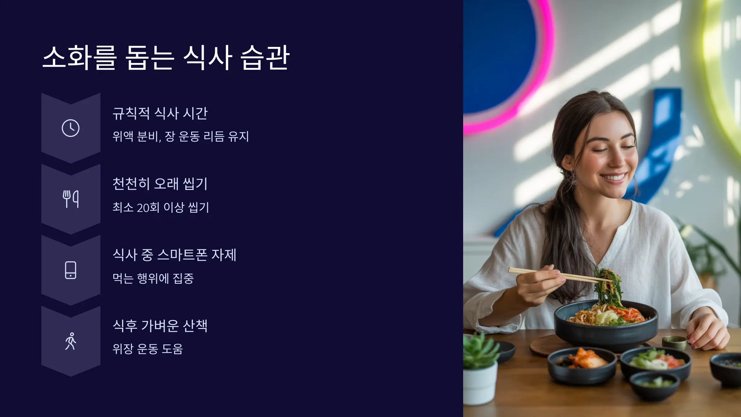 소화를 돕는 식사 습관: 작은 변화가 만드는 큰 차이