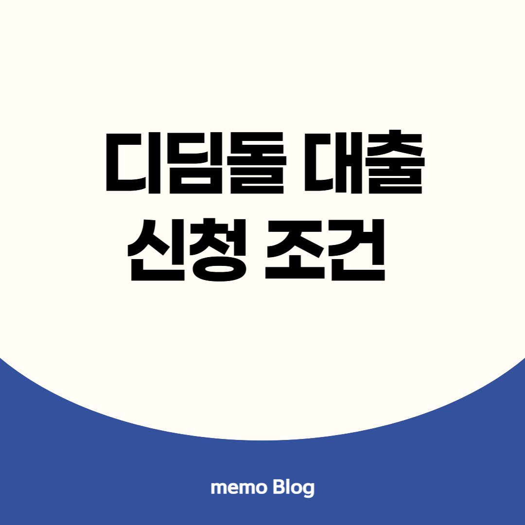 디딤돌대출 조건 이미지