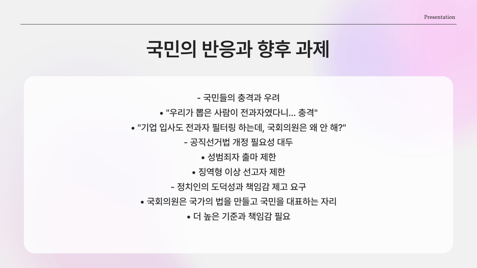 공직선거법 개정 필요성