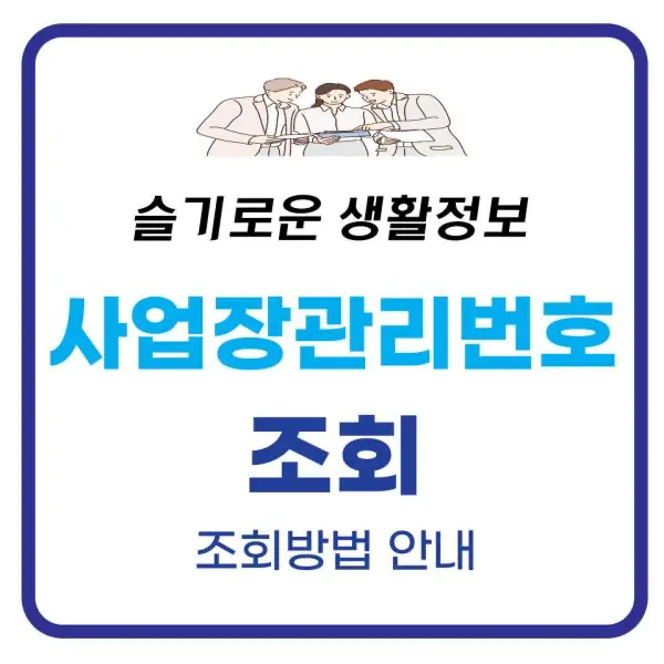 사업장관리번호 조회 최신정리 사업장관리번호 조회 최신정리