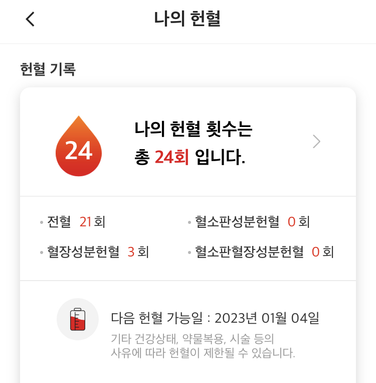  24번째 헌혈 후기, 처음 지정헌혈자가 되다, 든든한 식사 꼭 챙겨 먹기