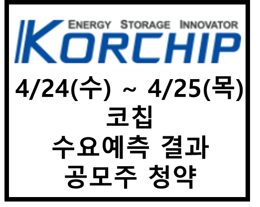 코칩 (KORCHIP) 공모주 청약