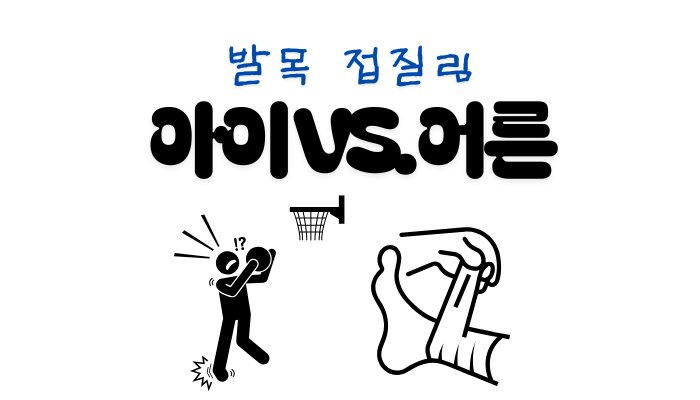 발목 접질림