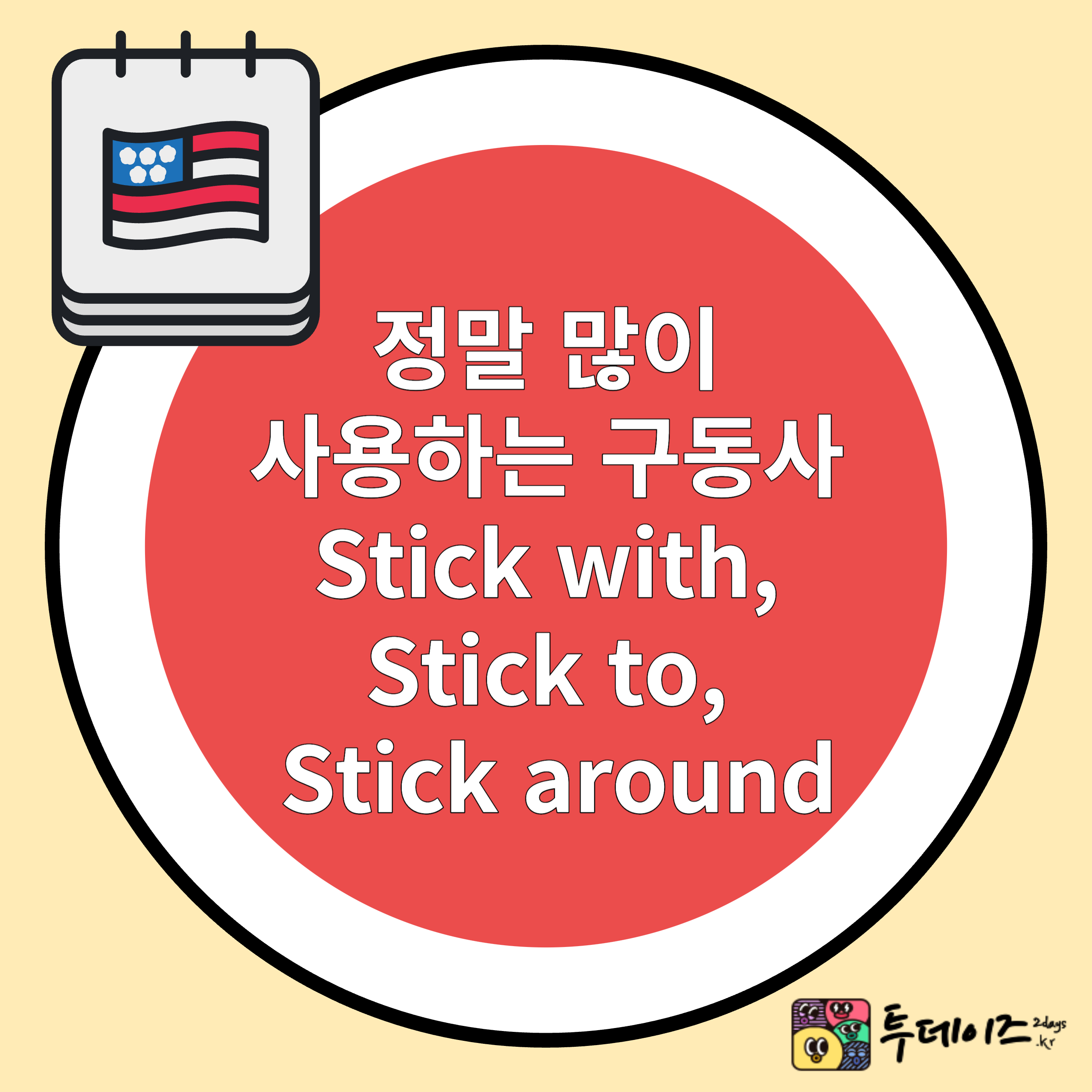 정말 많이 사용하는 구동사 Stick with&#44; Stick to&#44; Stick around