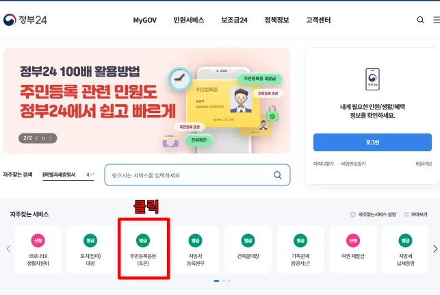 주민등록등본 인터넷 발급 정부24