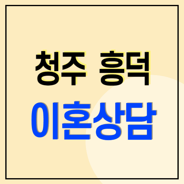 청주 흥덕구 이혼전문변호사 무료상담 추천 비용 수임료(양육비 위자료 재산분할 상간/혼인무효/사기소송)