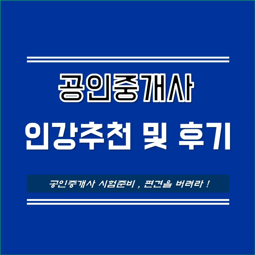 공인중개사_인강추천_후기