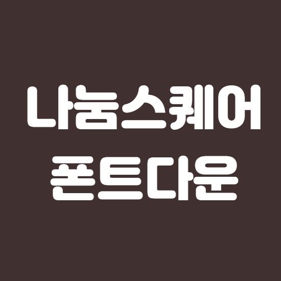  나눔스퀘어 폰트 다운 무료방법