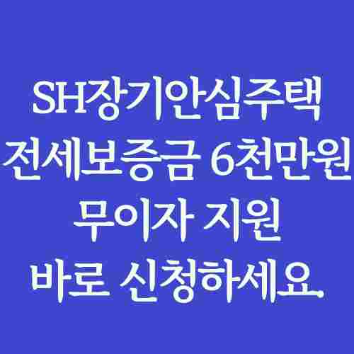 글-제목-SH장기안심주택-모집-전세보증금-무이자-지원-내용-정리