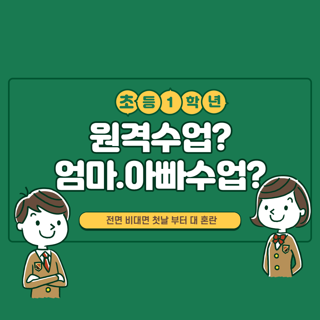 엄마아빠의 원격수업