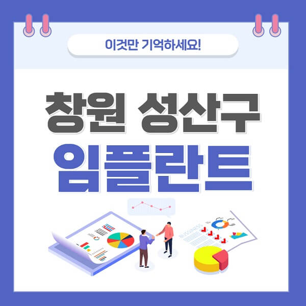 창원-성산구-임플란트-치과-가격-저렴-저렴한-곳-유명한-좋은곳-추천