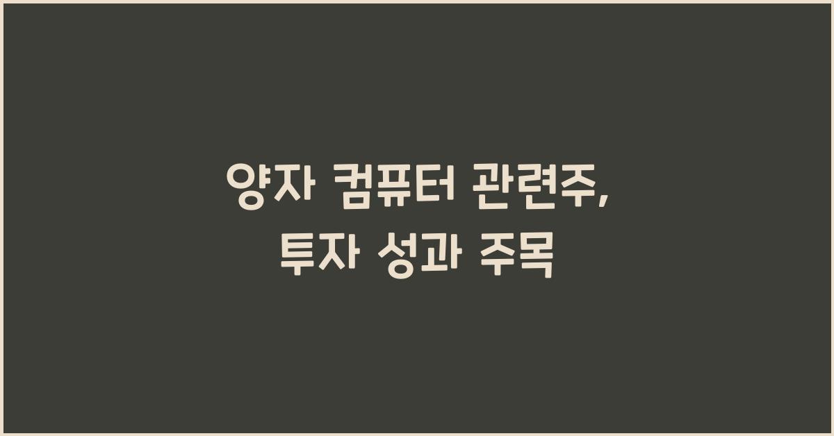 양자 컴퓨터 관련주