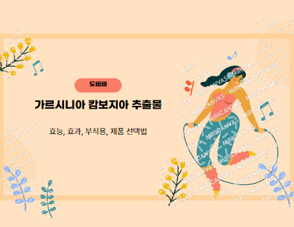  건강기능식품 가르시니아 캄보지아 추출물 효능, 효과, 부작용