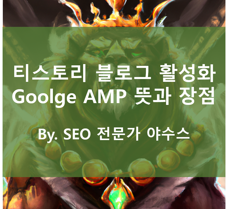  티스토리 블로그 활성화 : AMP 뜻, 장점, 효용성
