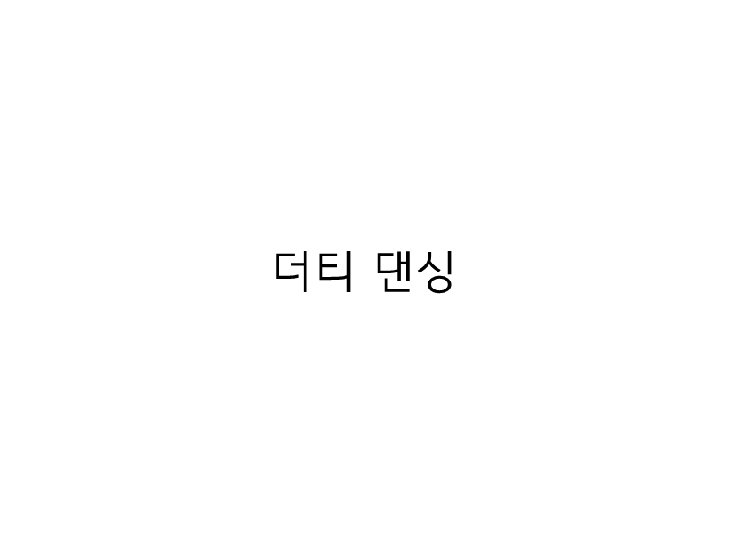 더티 댄싱 이라 써놓은 대표 이미지