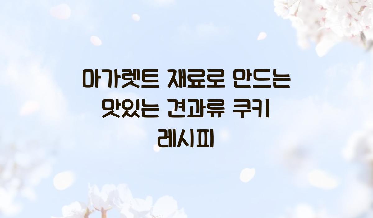 마가렛트 재료