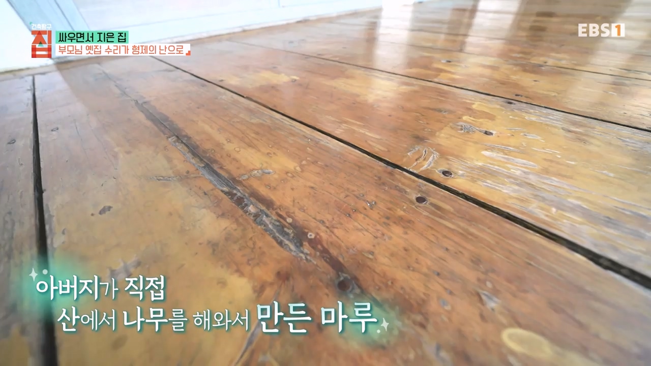 TV - 전 국민의 평생학교 EBS싸우면서 지은 집.mp4_20230826_183400.758.jpg