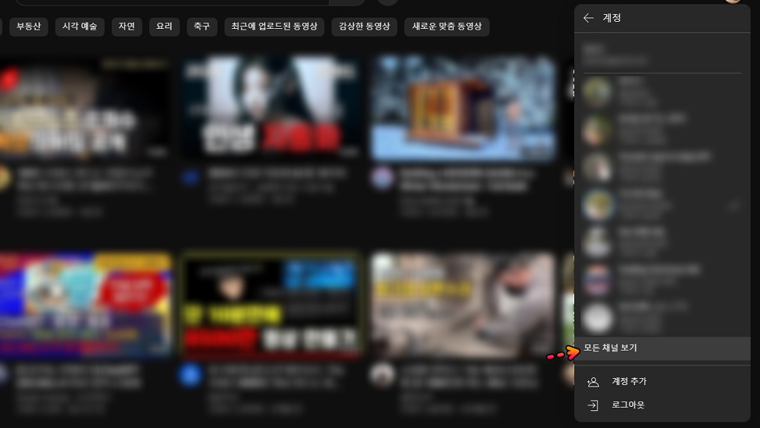 모든-채널-보기-메뉴