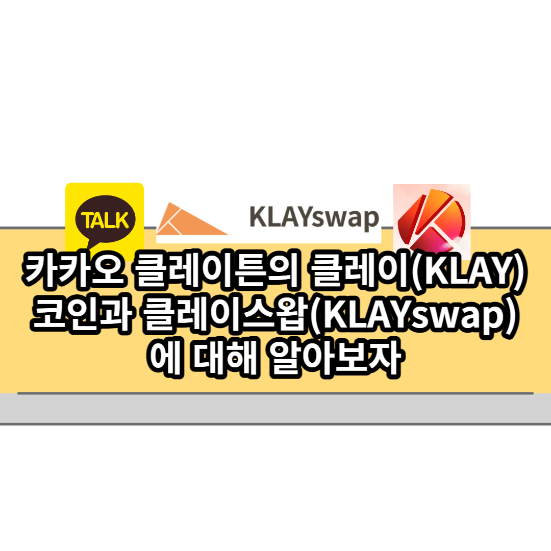  카카오 클레이튼(Klaytn)의 클레이(KLAY)코인과 클레이스왑(KLAYswap)에 대해 알아보자