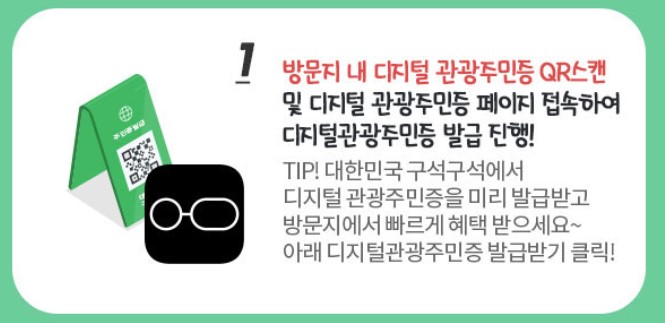 디지털 관광주민증 발급 1