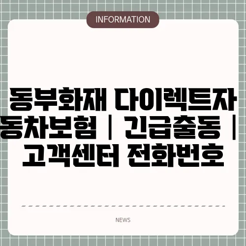 동부화재 다이렉트자동차보험│긴급출동│고객센터 전화번호
