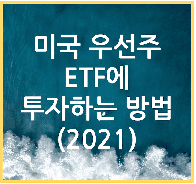 포스팅 제목: 미국 우선주 ETF에 투자하는 방법 (2021) 