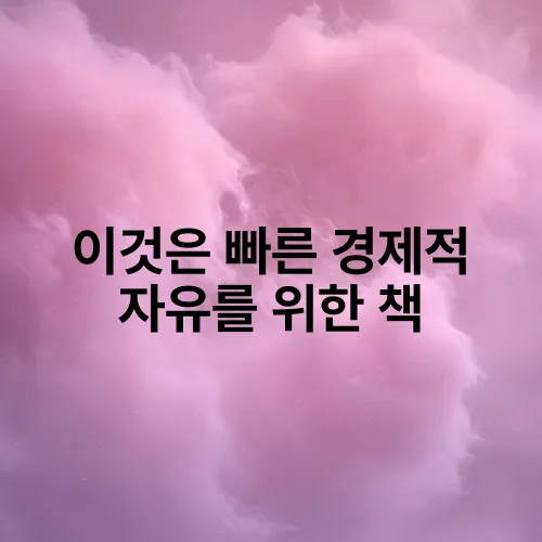 이것은 빠른 경제적 자유를 위한 책