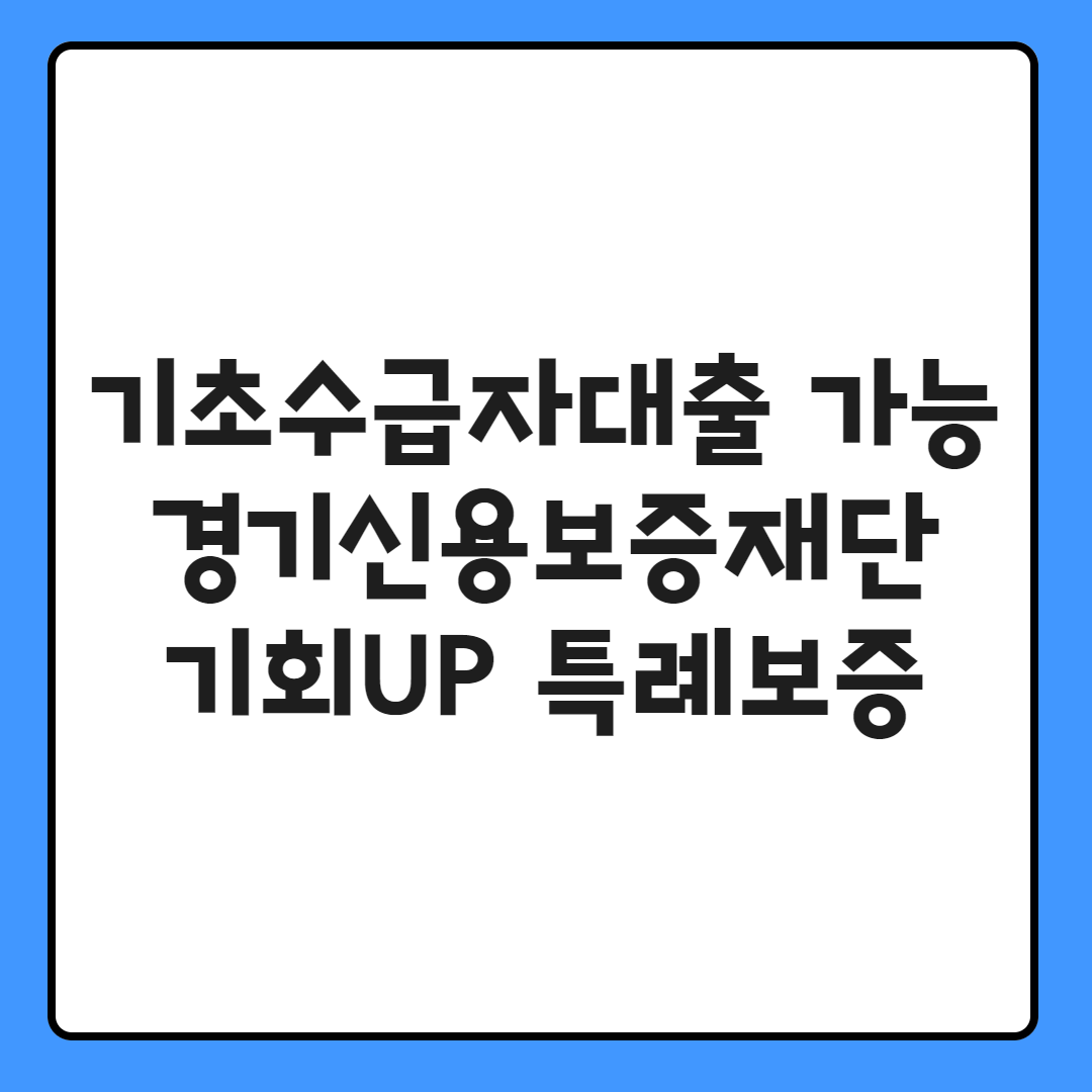 기초수급자대츨 경기신용보증재단 기회UP 특례보증 001