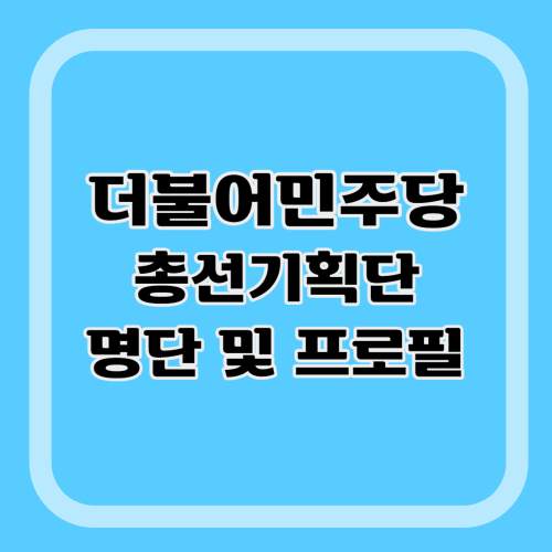 민주당-총선기획단-명단-프로필