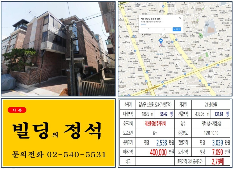 강남구 논현동 224-7번지 건물이 2021년 09월 매매 되었습니다.