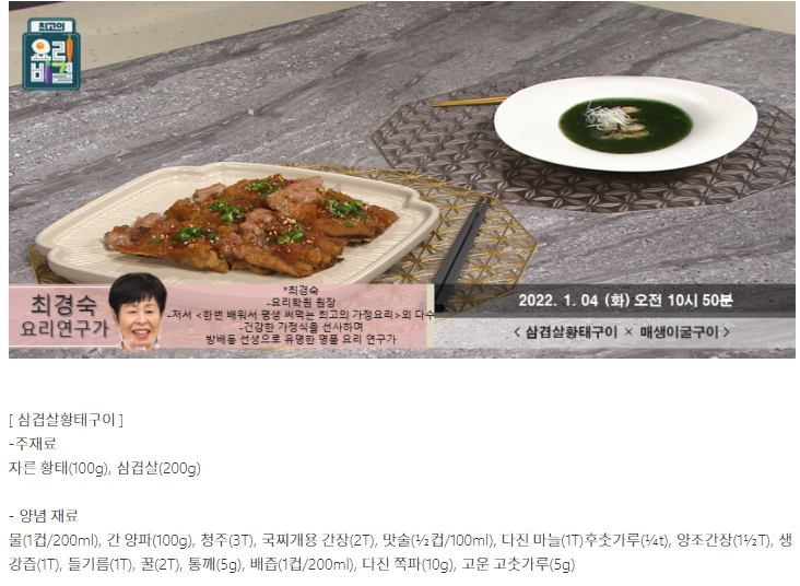  최고의 요리비결 최경숙의 삼겹살황태구이와 매생이굴구이 레시피