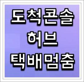 도척콘솔hub