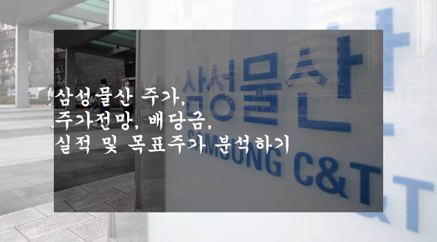  삼성물산 주가, 주가전망, 배당금, 실적 및 목표주가 분석하기