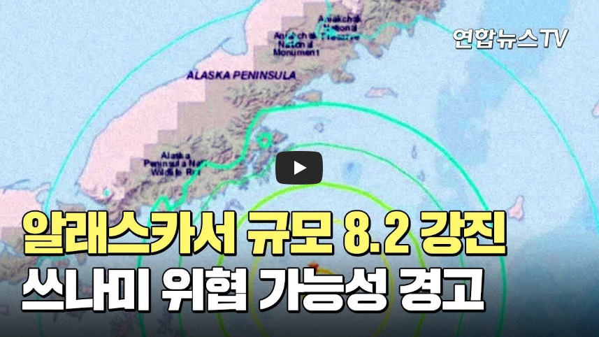  [역사 속 오늘]미국 알래스카 규모 8.2 지진 발생! '쓰나미 경보 발령'