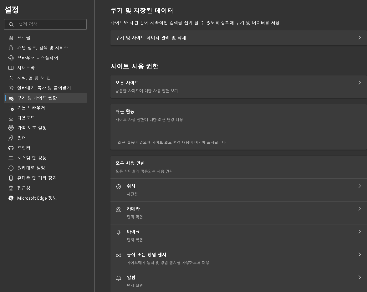 쿠키 및 사이트 권한