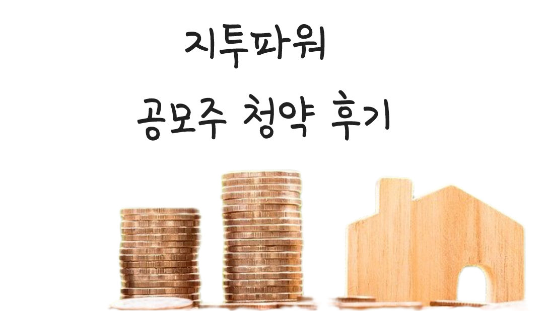  지투파워 공모주 청약 후기