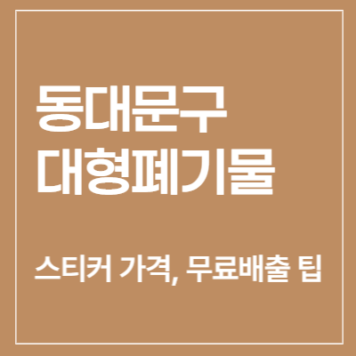 동대문구-대형폐기물