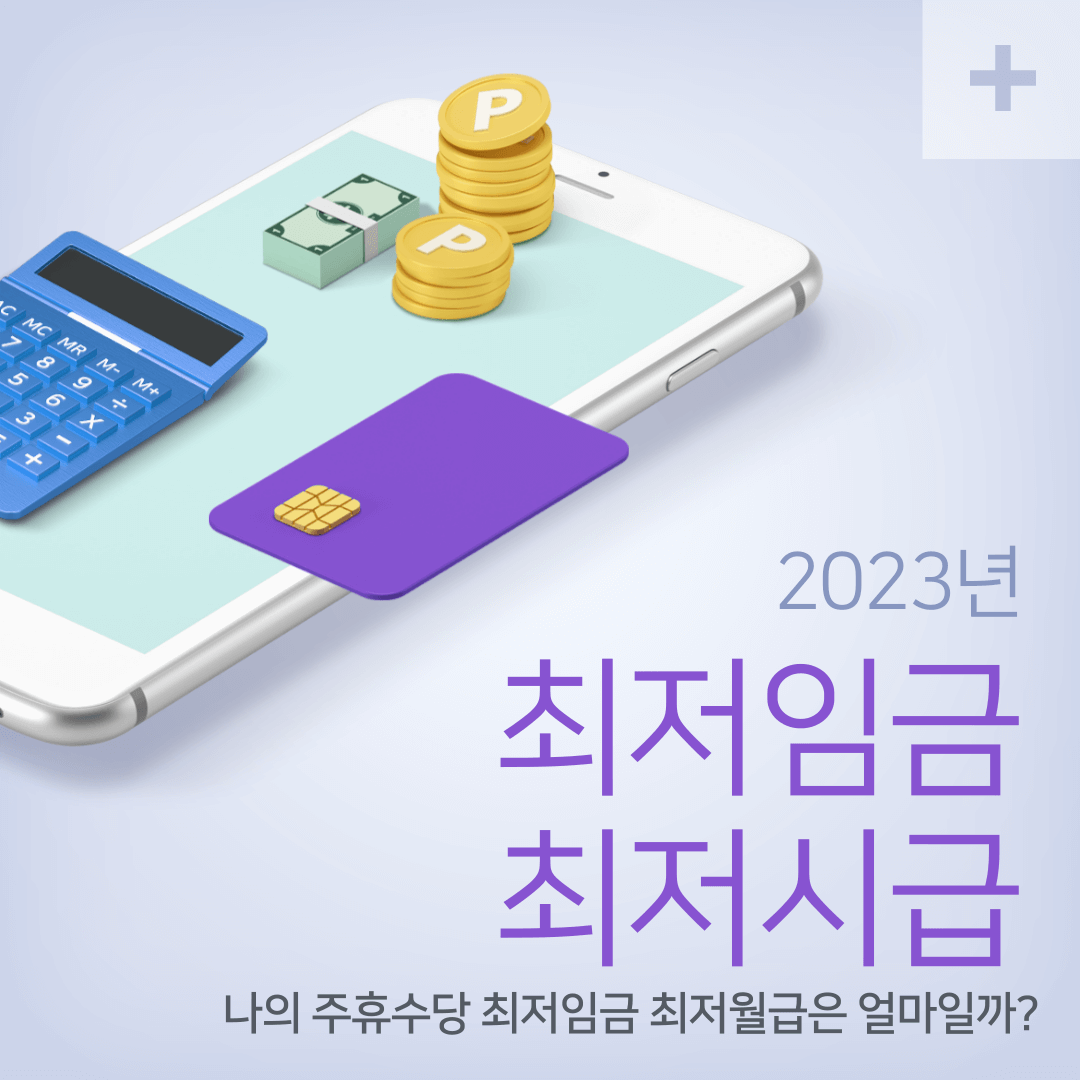  2023년 최저임금 월급 결정 얼마일까? 최저시급 주휴수당
