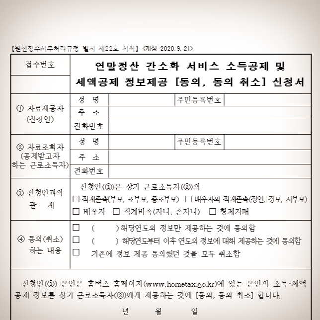  연말정산 부양가족 자료제공 동의서/세액공제 정보제공 동의서 서식